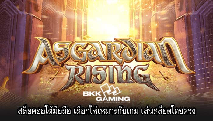 สล็อตออโต้มือถือ เลือกให้เหมาะกับเกม เล่นสล็อตโดยตรง
