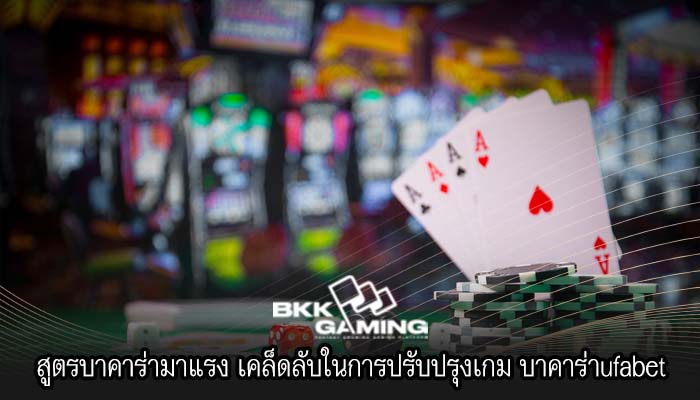 สูตรบาคาร่ามาแรง เคล็ดลับในการปรับปรุงเกม บาคาร่าufabet