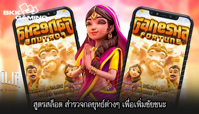 สูตรสล็อต สำรวจกลยุทธ์ต่างๆ เพื่อเพิ่มชัยชนะ