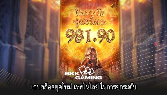 เกมสล็อตยุคใหม่ เทคโนโลยี ในการยกระดับ
