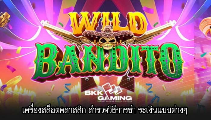 เครื่องสล็อตคลาสสิก สำรวจวิธีการชำ ระเงินแบบต่างๆ 