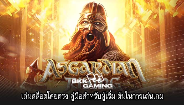 เล่นสล็อตโดยตรง คู่มือสำหรับผู้เริ่ม ต้นในการเล่นเกม