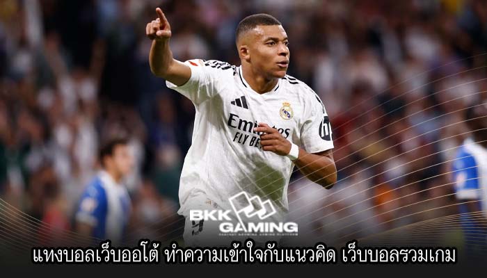 แทงบอลเว็บออโต้ ทำความเข้าใจกับแนวคิด เว็บบอลรวมเกม
