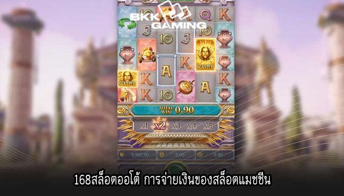 168สล็อตออโต้ การจ่ายเงินของสล็อตแมชชีน