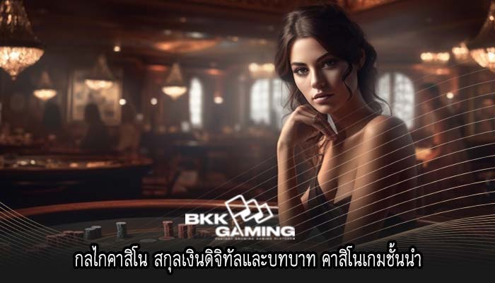 กลไกคาสิโน สกุลเงินดิจิทัลและบทบาท คาสิโนเกมชั้นนำ
