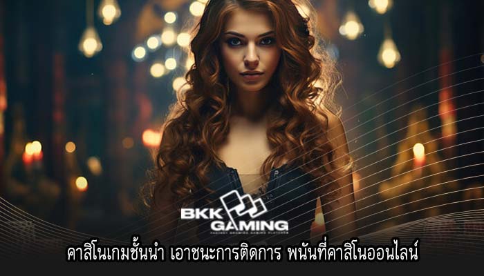 คาสิโนเกมชั้นนำ เอาชนะการติดการ พนันที่คาสิโนออนไลน์
