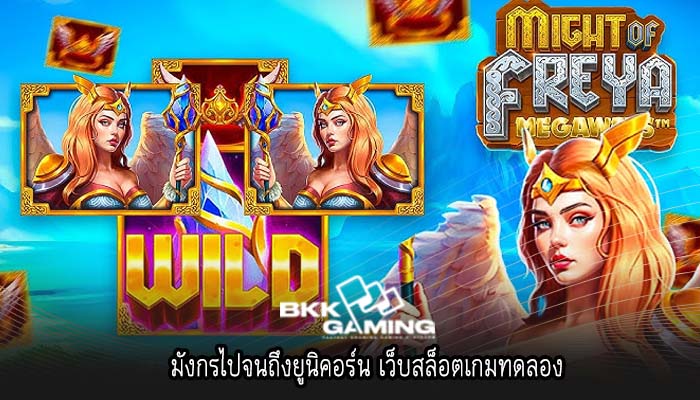 มังกรไปจนถึงยูนิคอร์น เว็บสล็อตเกมทดลอง
