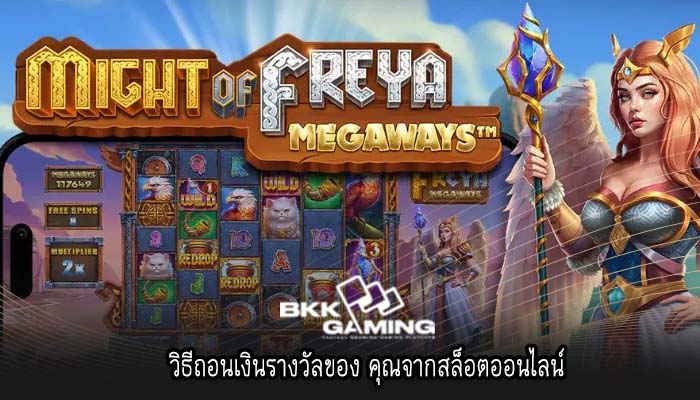 วิธีถอนเงินรางวัลของ คุณจากสล็อตออนไลน์