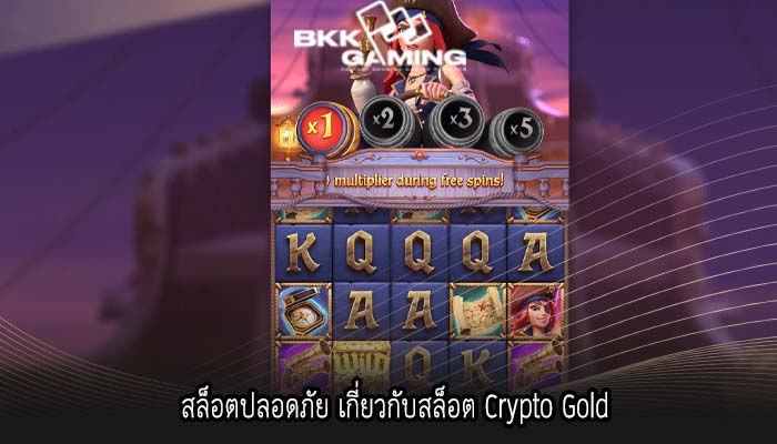 สล็อตปลอดภัย เกี่ยวกับสล็อต Crypto Gold