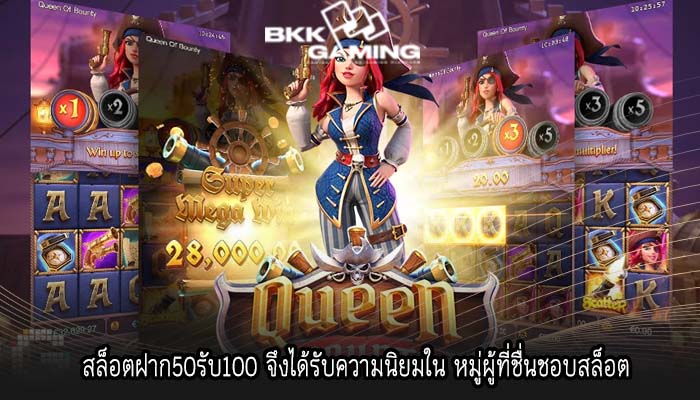 สล็อตฝาก50รับ100 จึงได้รับความนิยมใน หมู่ผู้ที่ชื่นชอบสล็อต