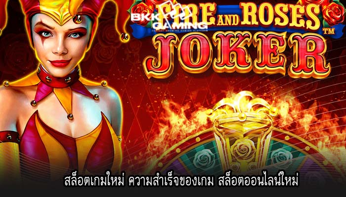 สล็อตเกมใหม่ ความสำเร็จของเกม สล็อตออนไลน์ใหม่