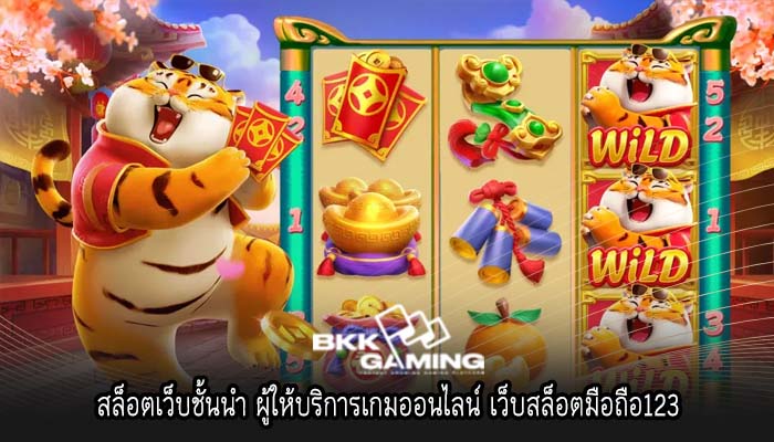 สล็อตเว็บชั้นนำ ผู้ให้บริการเกมออนไลน์ เว็บสล็อตมือถือ123