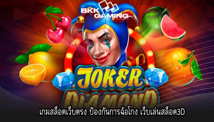 เกมสล็อตเว็บตรง ป้องกันการฉ้อโกง เว็บเล่นสล็อต3D