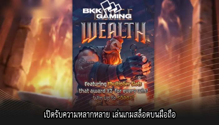 เปิดรับความหลากหลาย เล่นเกมสล็อตบนมือถือ