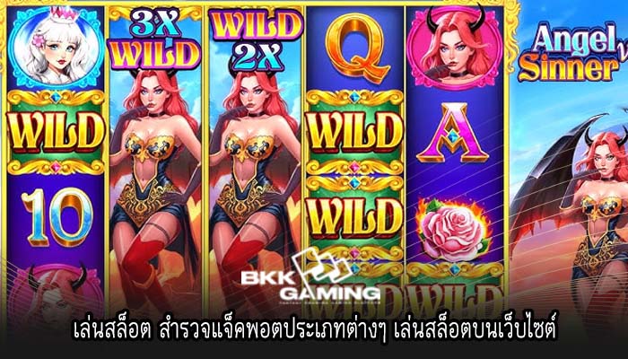 เล่นสล็อต สำรวจแจ็คพอตประเภทต่างๆ เล่นสล็อตบนเว็บไซต์
