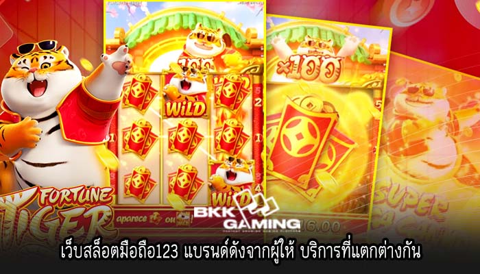 เว็บสล็อตมือถือ123 แบรนด์ดังจากผู้ให้ บริการที่แตกต่างกัน