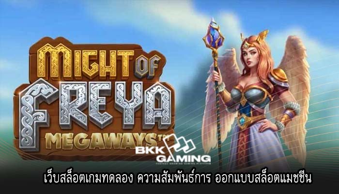 เว็บสล็อตเกมทดลอง ความสัมพันธ์การ ออกแบบสล็อตแมชชีน