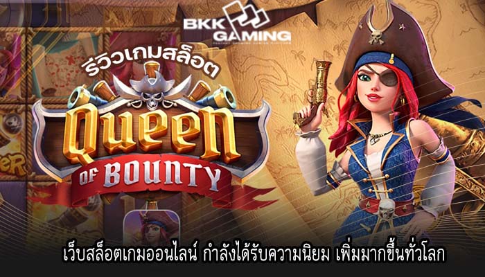 เว็บสล็อตเกมออนไลน์ กำลังได้รับความนิยม เพิ่มมากขึ้นทั่วโลก