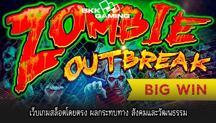 เว็บเกมสล็อตโดยตรง ผลกระทบทาง สังคมและวัฒนธรรม