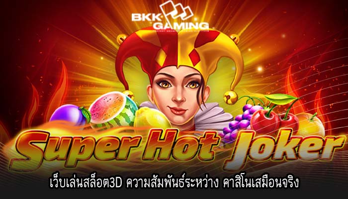 เว็บเล่นสล็อต3D ความสัมพันธ์ระหว่าง คาสิโนเสมือนจริง