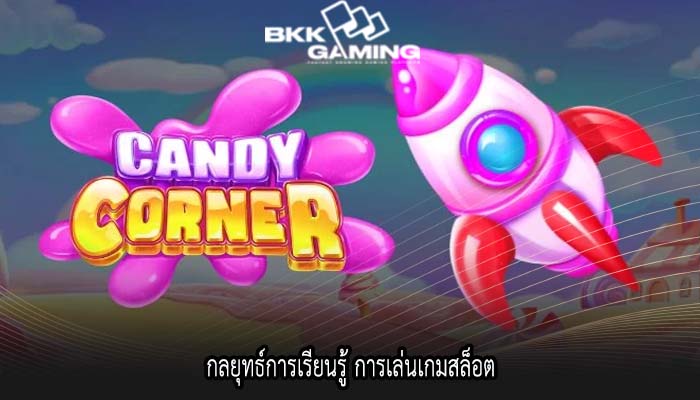 กลยุทธ์การเรียนรู้ การเล่นเกมสล็อต