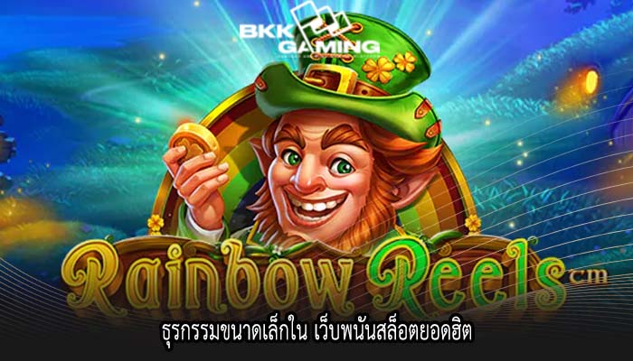 ธุรกรรมขนาดเล็กใน เว็บพนันสล็อตยอดฮิต