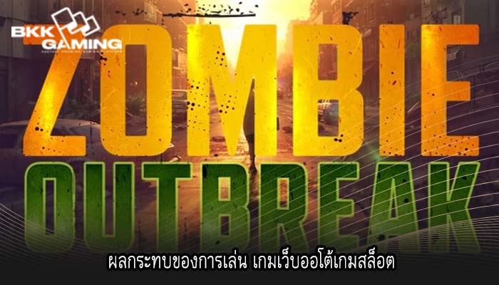 ผลกระทบของการเล่น เกมเว็บออโต้เกมสล็อต
