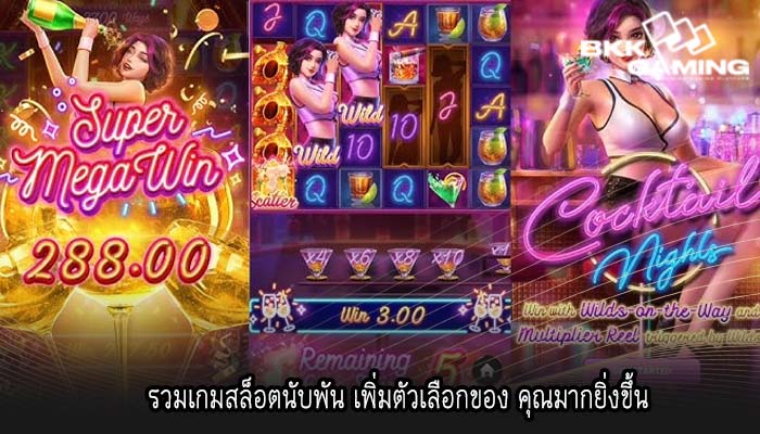 รวมเกมสล็อตนับพัน เพิ่มตัวเลือกของ คุณมากยิ่งขึ้น