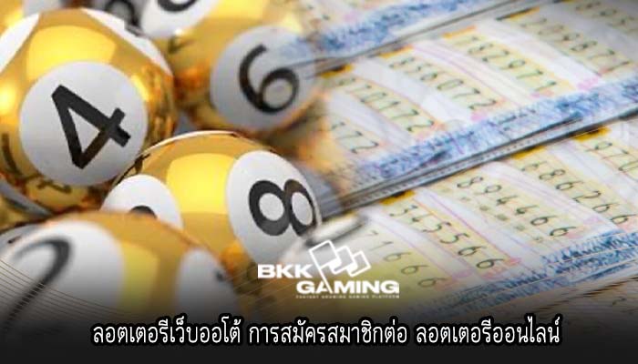 ลอตเตอรีเว็บออโต้ การสมัครสมาชิกต่อ ลอตเตอรีออนไลน์