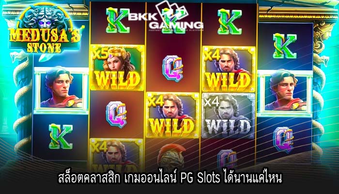 สล็อตคลาสสิก เกมออนไลน์ PG Slots ได้นานแค่ไหน