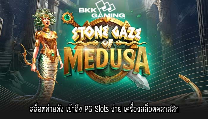 สล็อตค่ายดัง เข้าถึง PG Slots ง่าย เครื่องสล็อตคลาสสิก