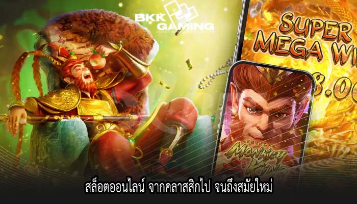 สล็อตออนไลน์ จากคลาสสิกไป จนถึงสมัยใหม่