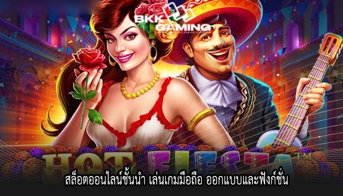 สล็อตออนไลน์ชั้นนำ เล่นเกมมือถือ ออกแบบและฟังก์ชั่น