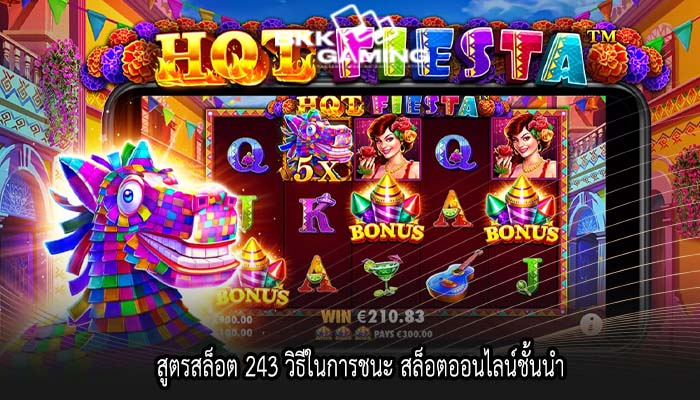 สูตรสล็อต 243 วิธีในการชนะ สล็อตออนไลน์ชั้นนำ