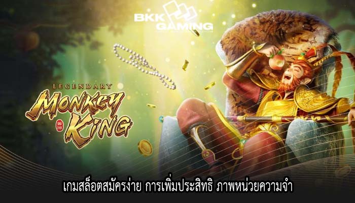 เกมสล็อตสมัครง่าย การเพิ่มประสิทธิ ภาพหน่วยความจำ