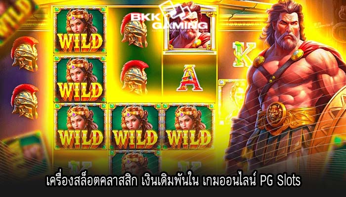 เครื่องสล็อตคลาสสิก เงินเดิมพันใน เกมออนไลน์ PG Slots