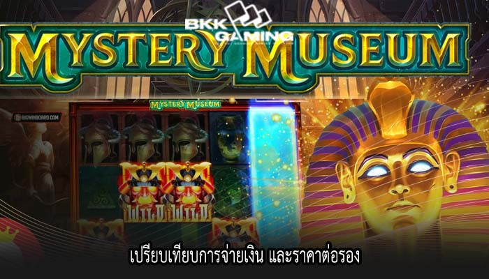 เปรียบเทียบการจ่ายเงิน และราคาต่อรอง
