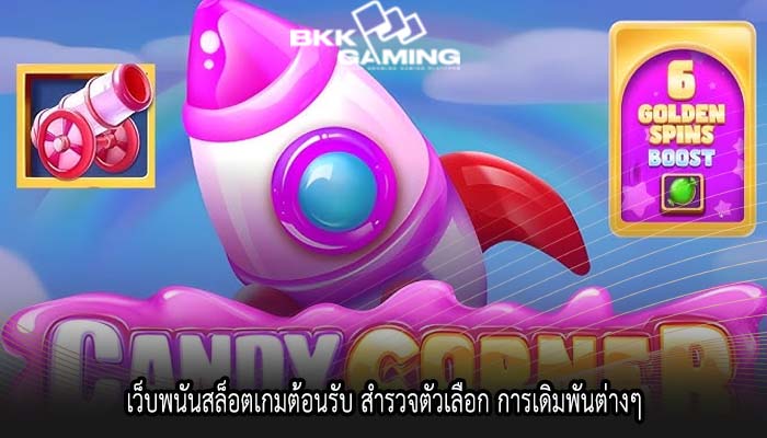เว็บพนันสล็อตเกมต้อนรับ สำรวจตัวเลือก การเดิมพันต่างๆ