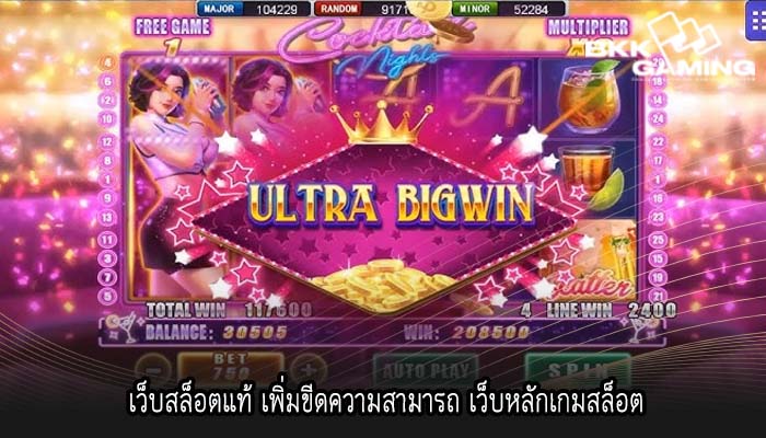 เว็บสล็อตแท้ เพิ่มขีดความสามารถ เว็บหลักเกมสล็อต