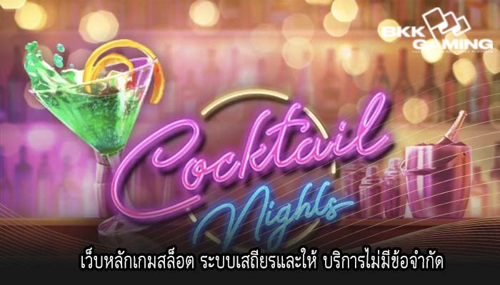 เว็บหลักเกมสล็อต ระบบเสถียรและให้ บริการไม่มีข้อจำกัด