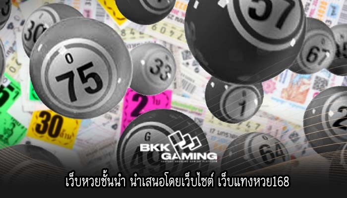 เว็บหวยชั้นนำ นำเสนอโดยเว็บไซต์ เว็บแทงหวย168