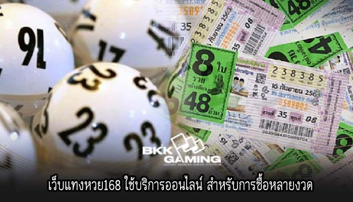 เว็บแทงหวย168 ใช้บริการออนไลน์ สำหรับการซื้อหลายงวด