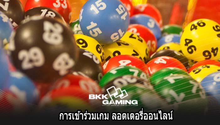 การเข้าร่วมเกม ลอตเตอรี่ออนไลน์