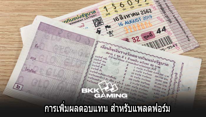 การเพิ่มผลตอบแทน สำหรับแพลตฟอร์ม
