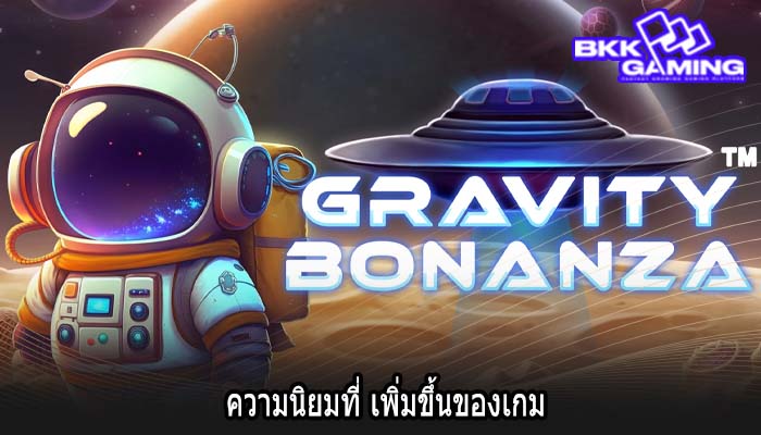 ความนิยมที่ เพิ่มขึ้นของเกม
