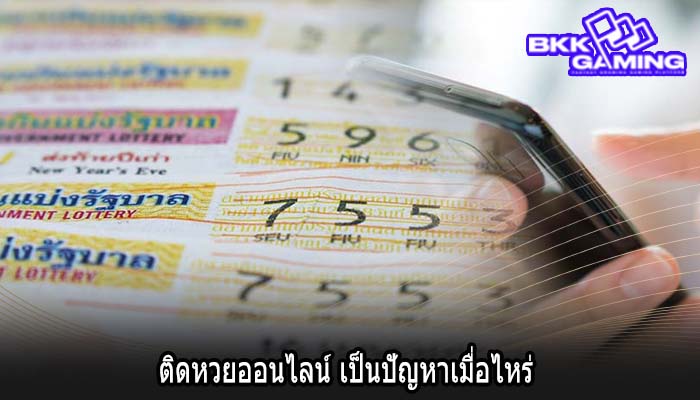 ติดหวยออนไลน์ เป็นปัญหาเมื่อไหร่