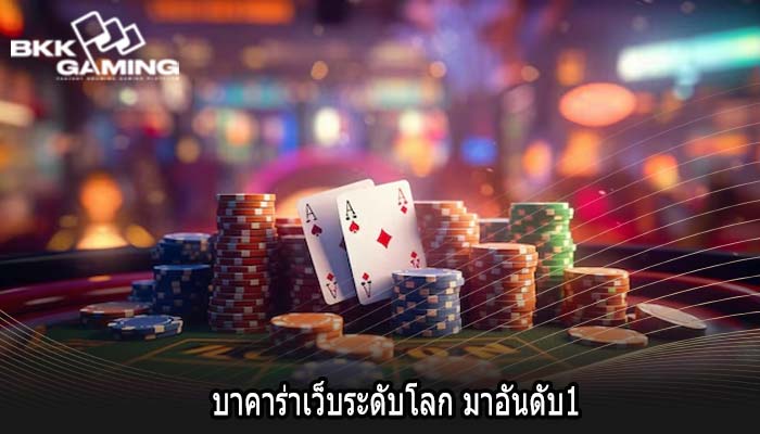 บาคาร่าเว็บระดับโลก มาอันดับ1