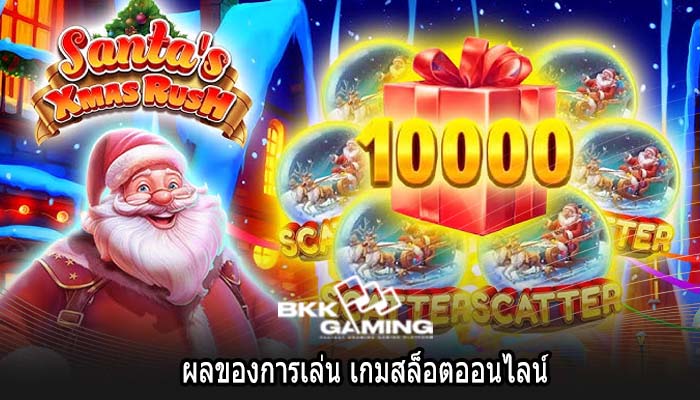 ผลของการเล่น เกมสล็อตออนไลน์
