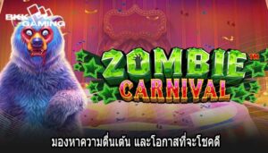 มองหาความตื่นเต้น และโอกาสที่จะโชคดี
