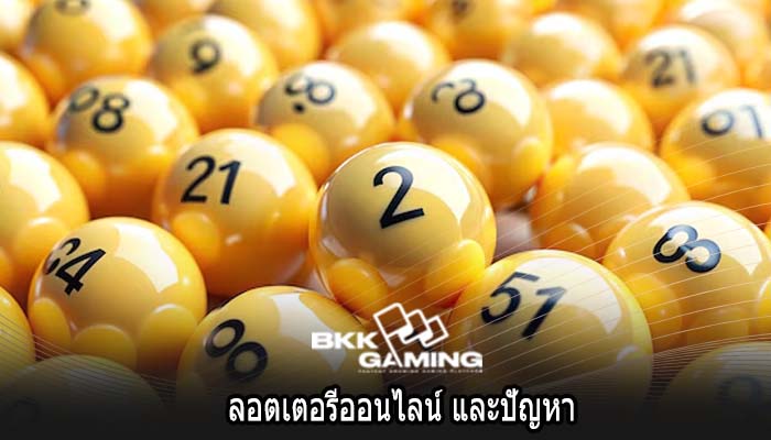 ลอตเตอรีออนไลน์ และปัญหา
